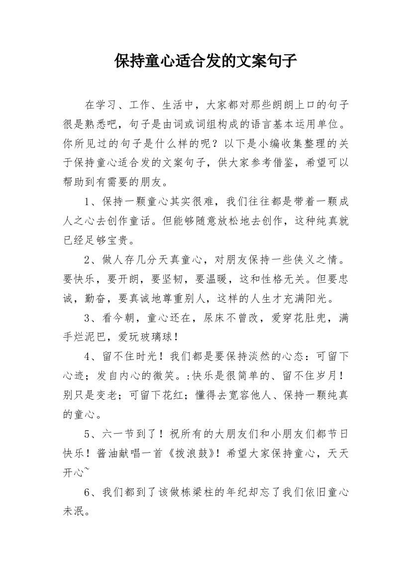 保持童心适合发的文案句子_1