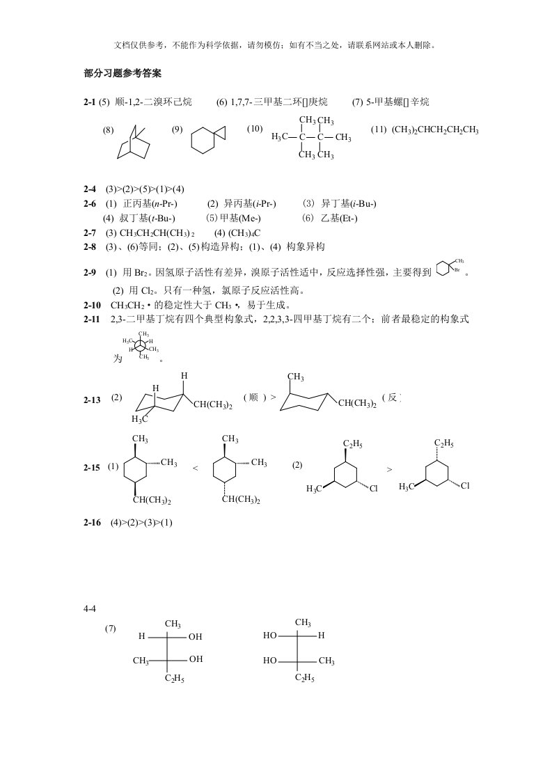 华东理工大学有机化学课后答案