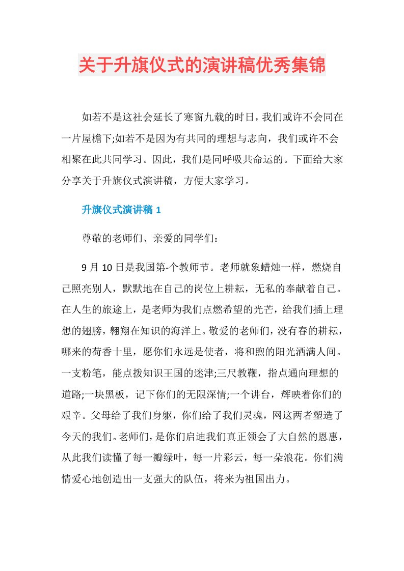 关于升旗仪式的演讲稿优秀集锦