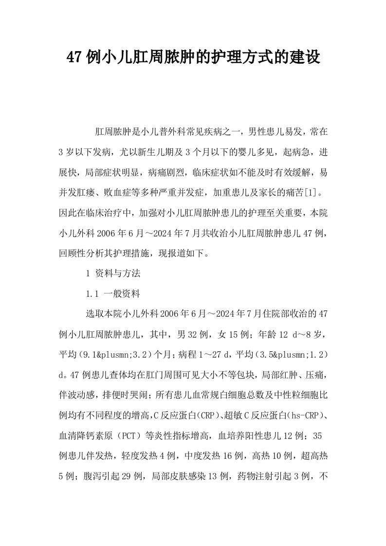 47例小儿肛周脓肿的护理方式的建设