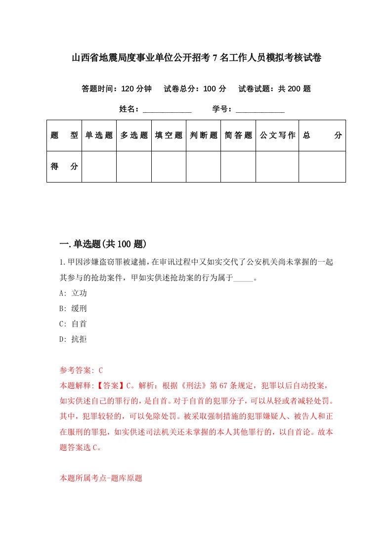 山西省地震局度事业单位公开招考7名工作人员模拟考核试卷8