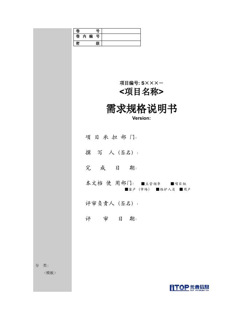 [软件工程项目文档模板]-需求规格说明书