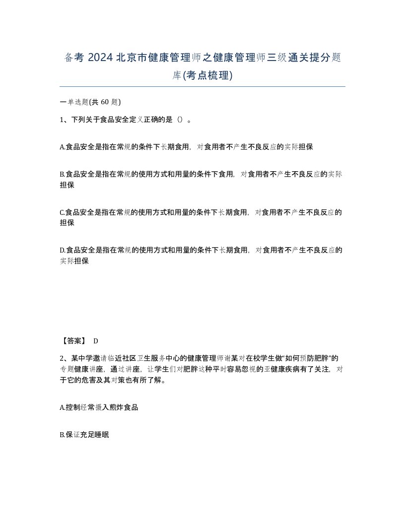 备考2024北京市健康管理师之健康管理师三级通关提分题库考点梳理