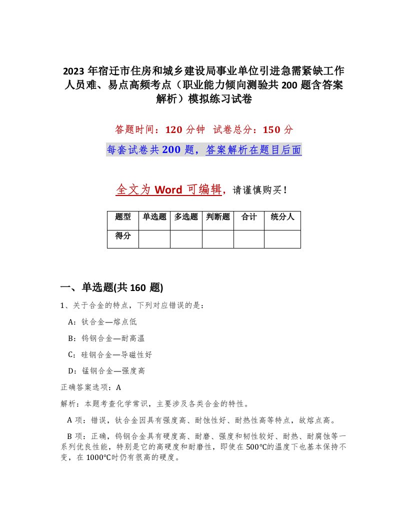 2023年宿迁市住房和城乡建设局事业单位引进急需紧缺工作人员难易点高频考点职业能力倾向测验共200题含答案解析模拟练习试卷