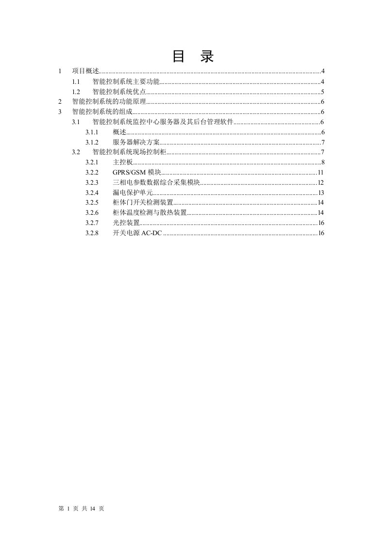 先进路灯智能控制系统方案