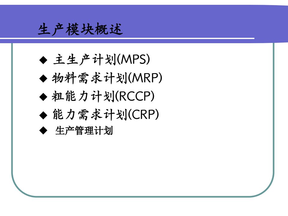 精选生产模块整合分析