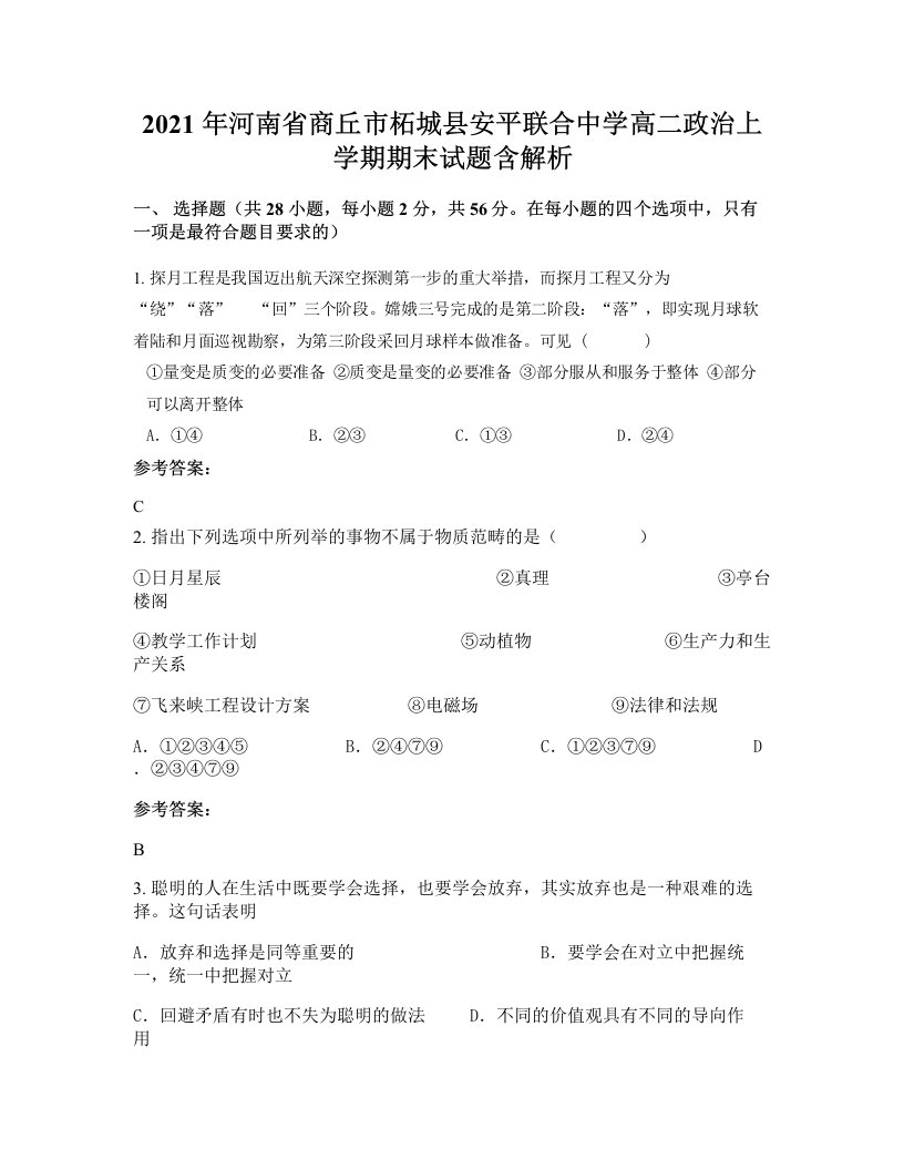 2021年河南省商丘市柘城县安平联合中学高二政治上学期期末试题含解析