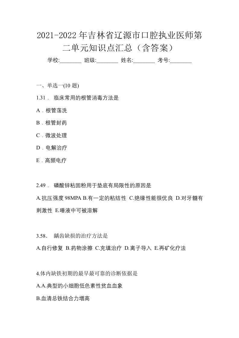 2021-2022年吉林省辽源市口腔执业医师第二单元知识点汇总含答案