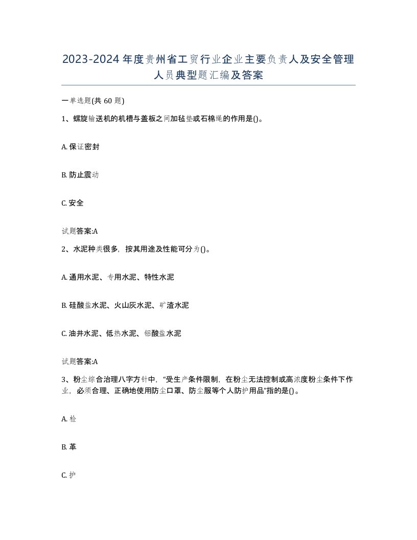 20232024年度贵州省工贸行业企业主要负责人及安全管理人员典型题汇编及答案