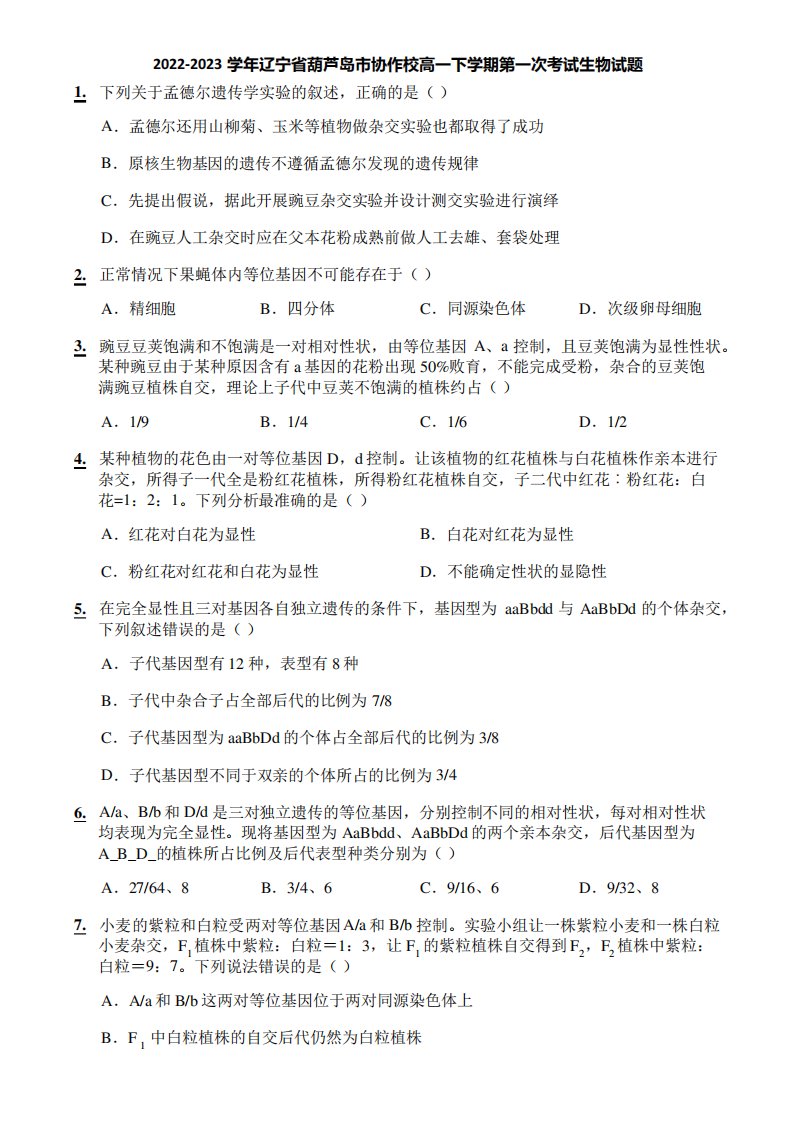 2022-2023学年辽宁省葫芦岛市协作校高一下学期第一次考试生物试题