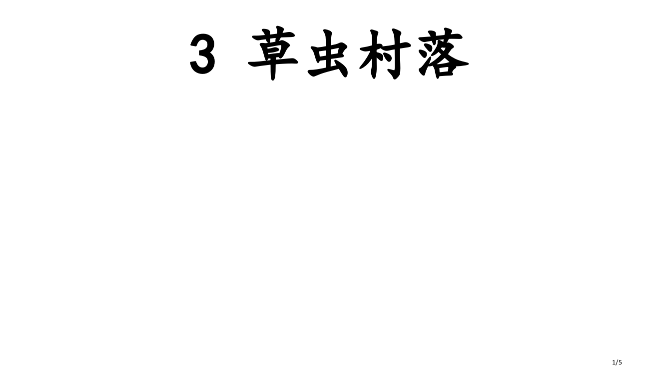 3草虫的村落-练习题市名师优质课赛课一等奖市公开课获奖课件