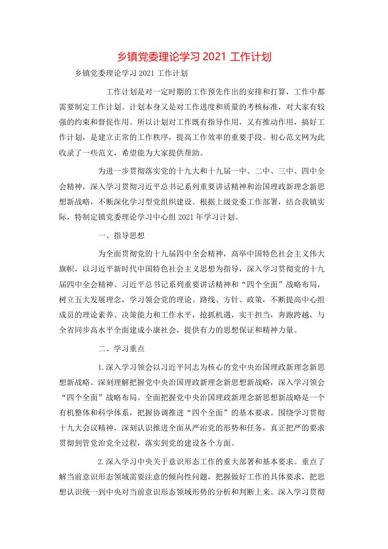 精选乡镇党委理论学习2021工作计划