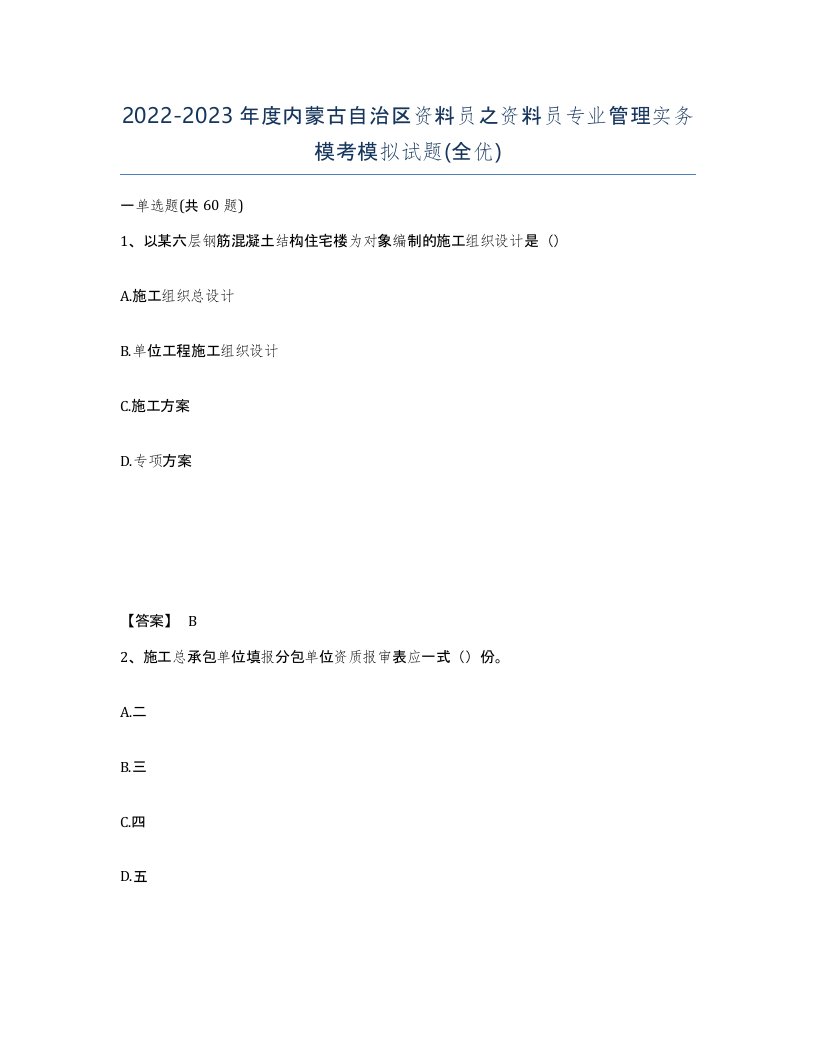 2022-2023年度内蒙古自治区资料员之资料员专业管理实务模考模拟试题全优