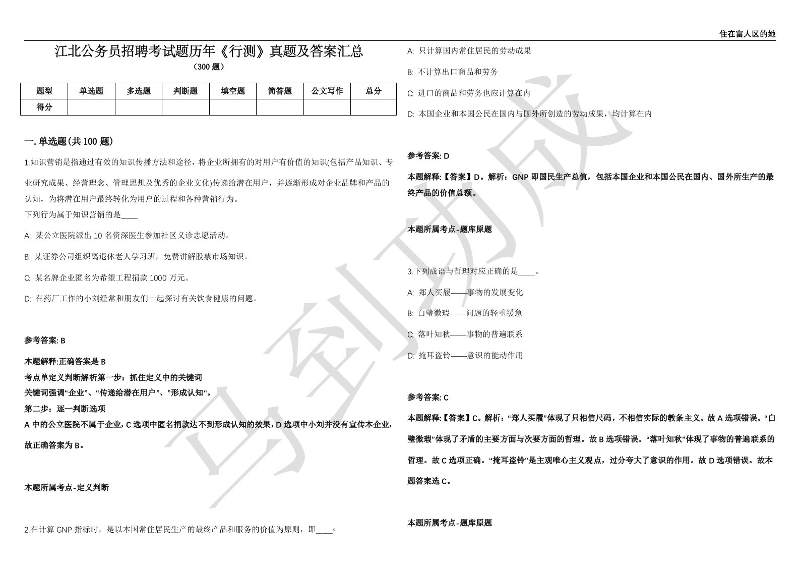 江北公务员招聘考试题历年《行测》真题及答案汇总精选1