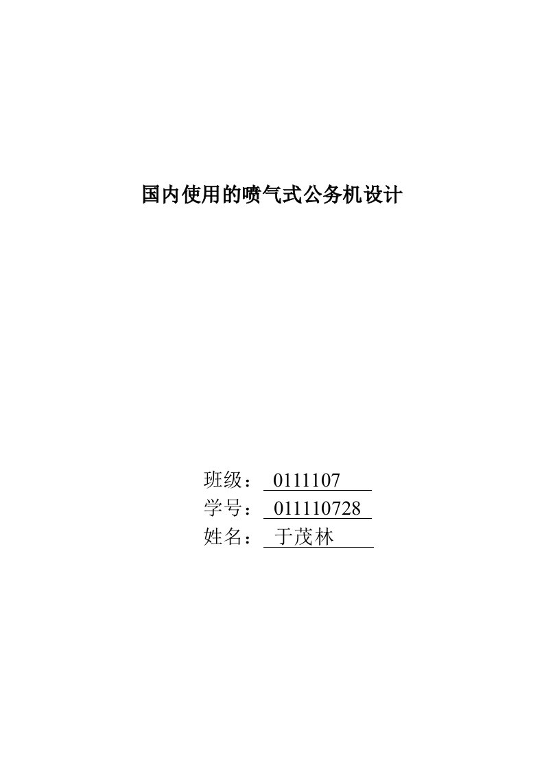 飞机总体设计课程-国内使用的喷气式公务机设计