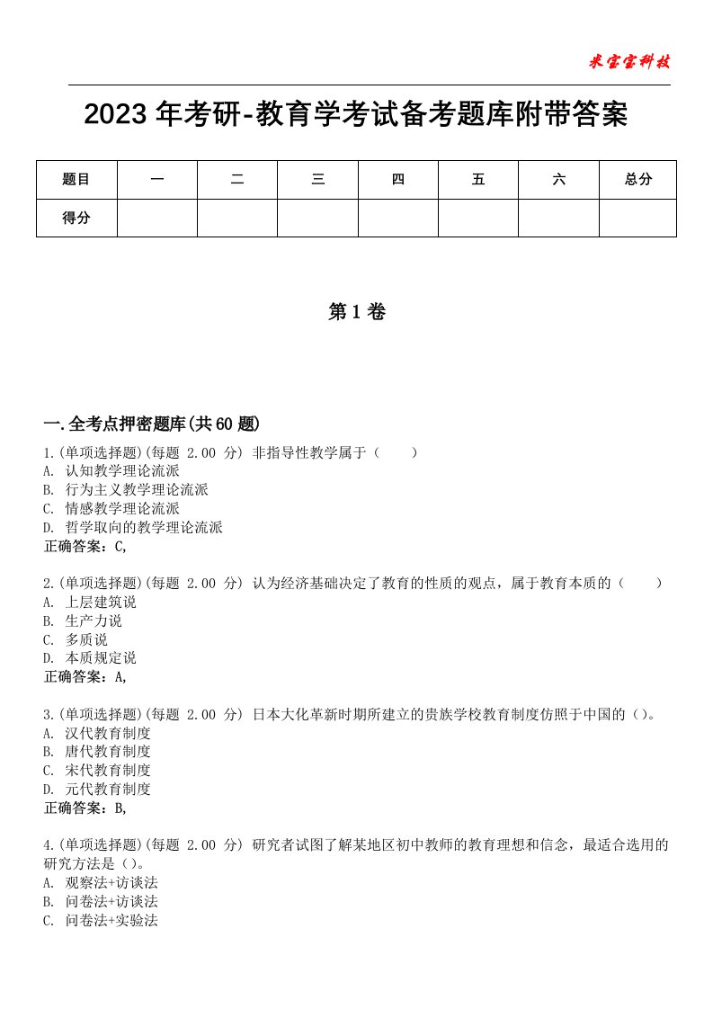 2023年考研-教育学考试备考题库7