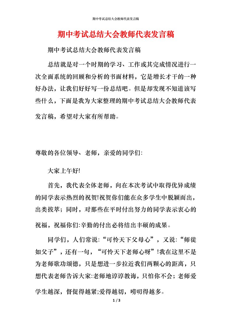 期中考试总结大会教师代表发言稿