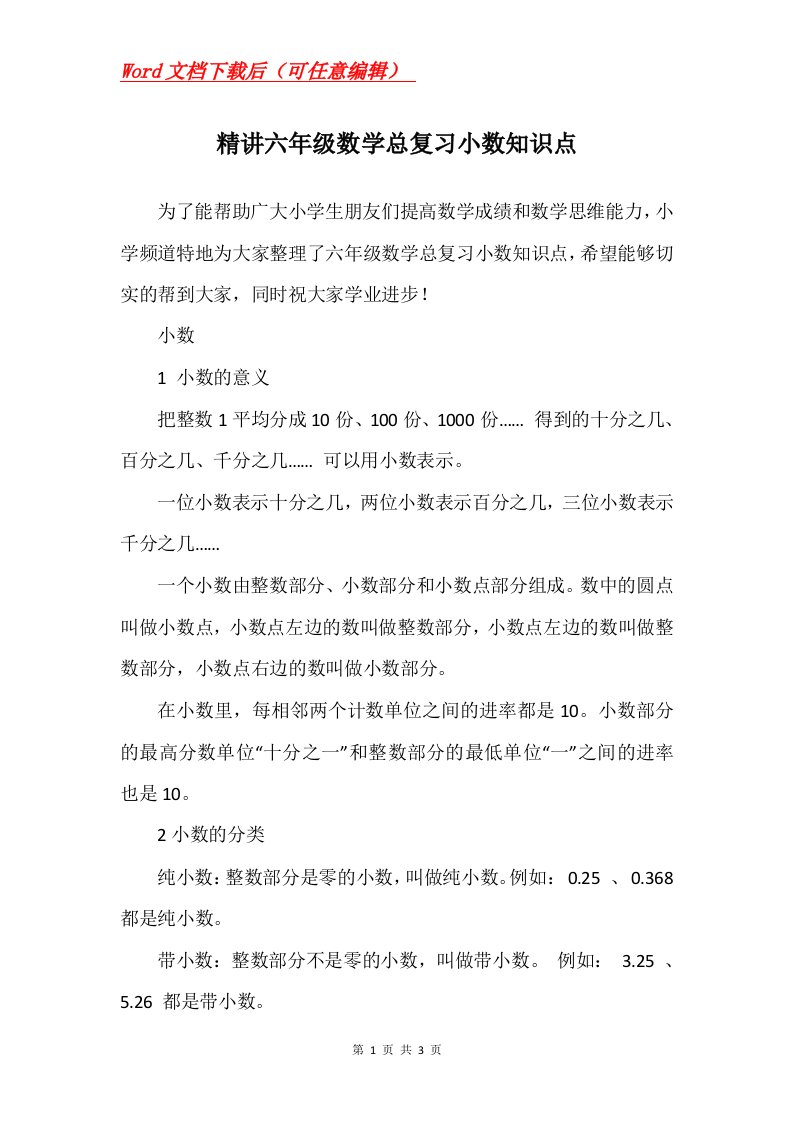 精讲六年级数学总复习小数知识点