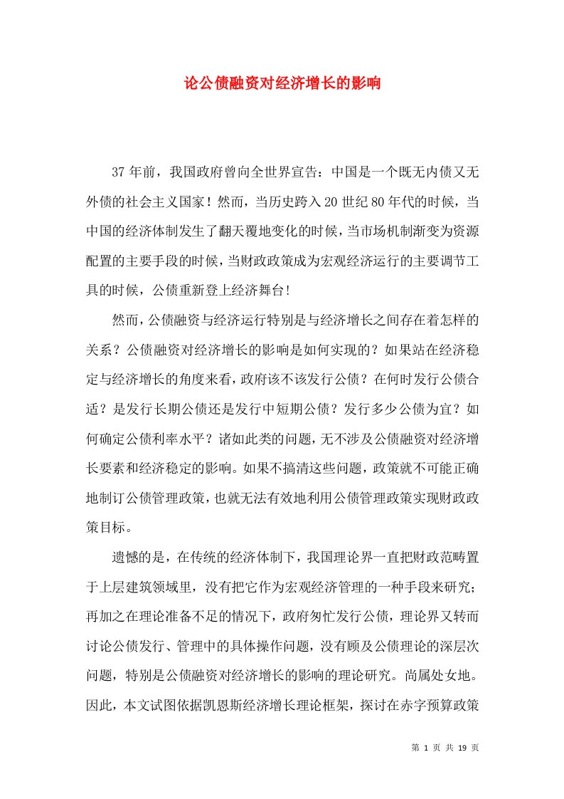 论公债融资对经济增长的影响