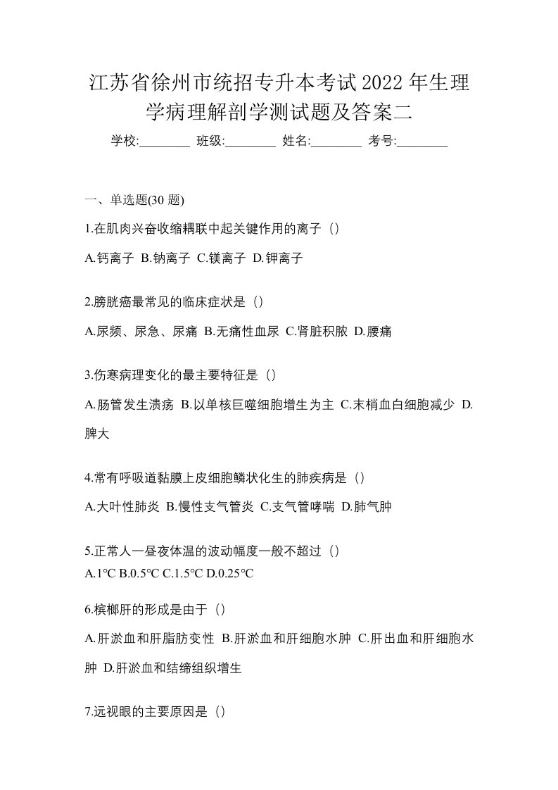 江苏省徐州市统招专升本考试2022年生理学病理解剖学测试题及答案二