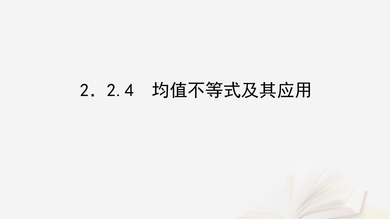 2022_2023学年新教材高中数学第二章等式与不等式2.2不等式2.2.4均值不等式及其应用课件新人教B版必修第一册