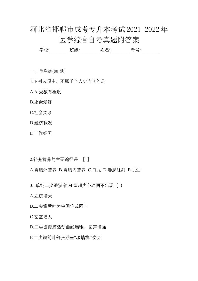 河北省邯郸市成考专升本考试2021-2022年医学综合自考真题附答案