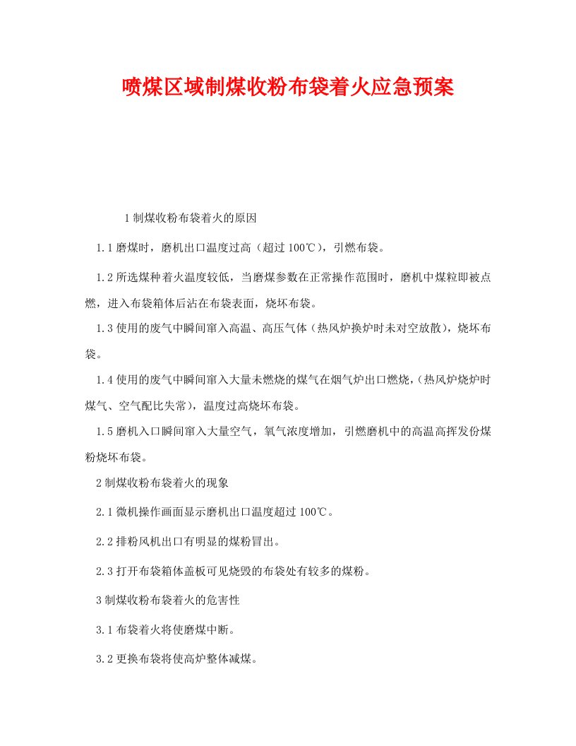 精编安全管理应急预案之喷煤区域制煤收粉布袋着火应急预案