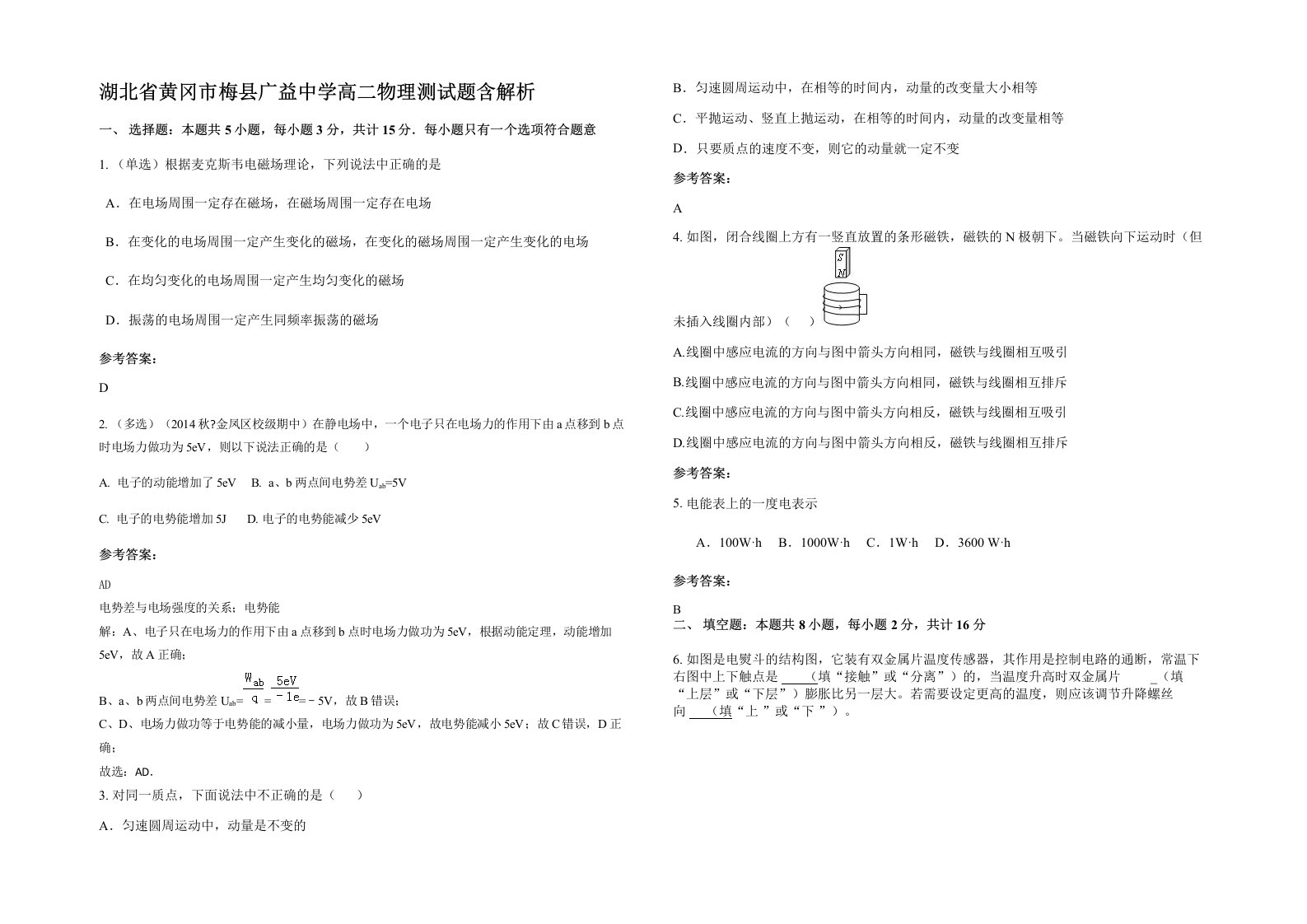 湖北省黄冈市梅县广益中学高二物理测试题含解析