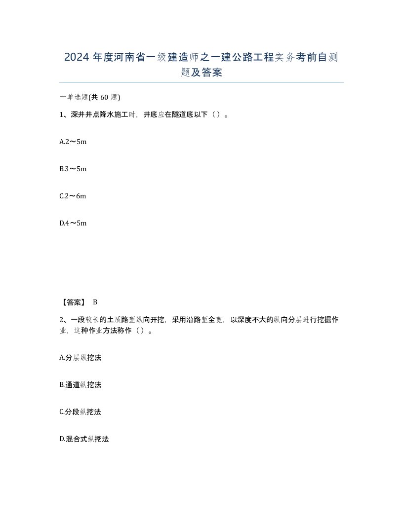 2024年度河南省一级建造师之一建公路工程实务考前自测题及答案