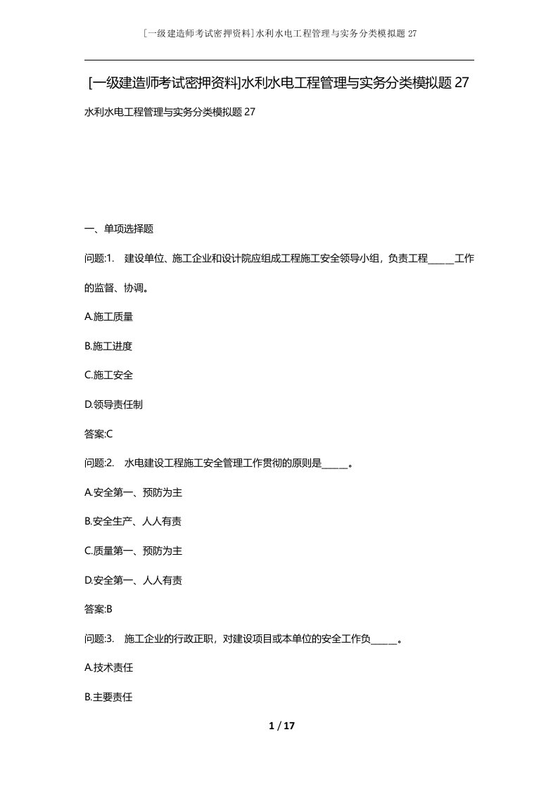 一级建造师考试密押资料水利水电工程管理与实务分类模拟题27