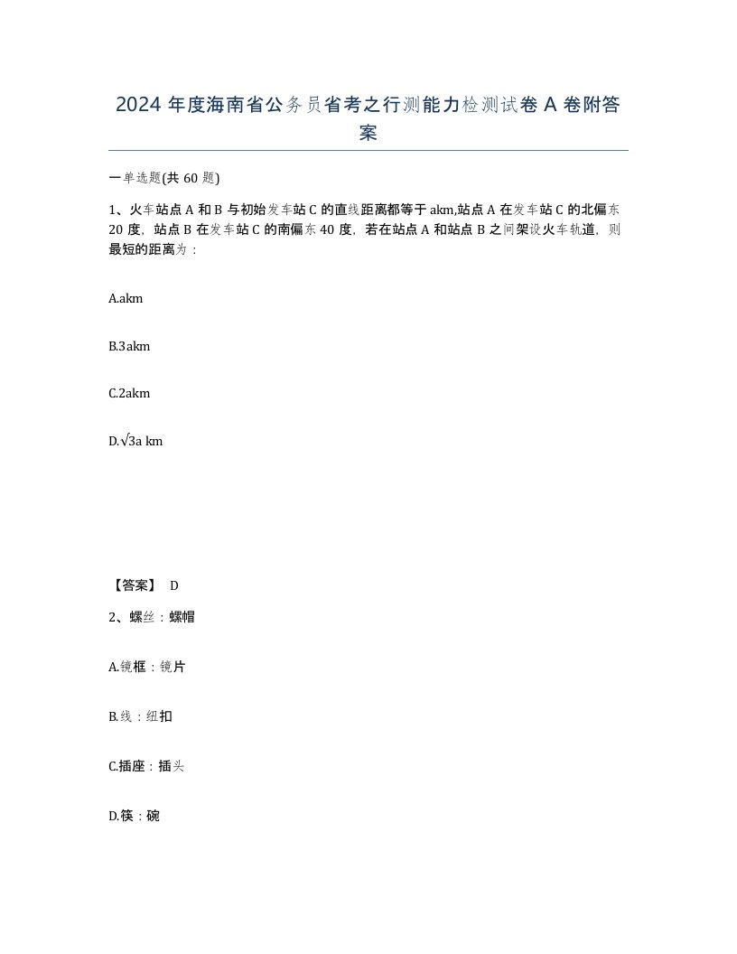 2024年度海南省公务员省考之行测能力检测试卷A卷附答案