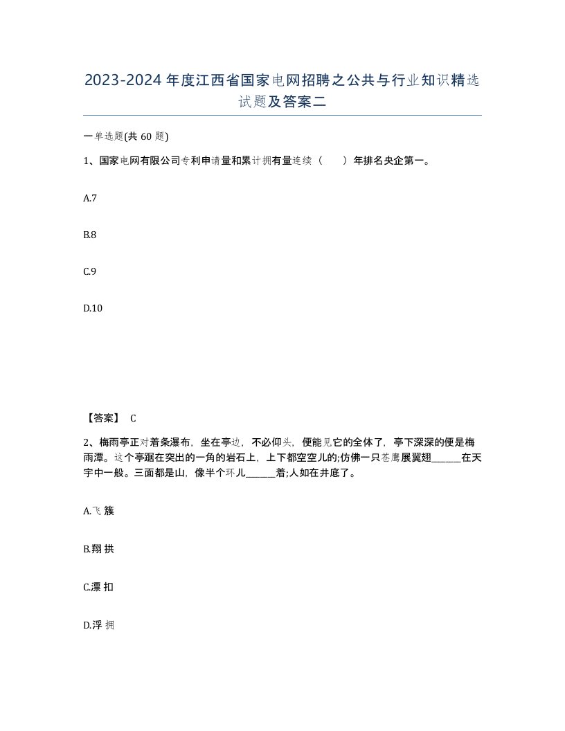 2023-2024年度江西省国家电网招聘之公共与行业知识试题及答案二