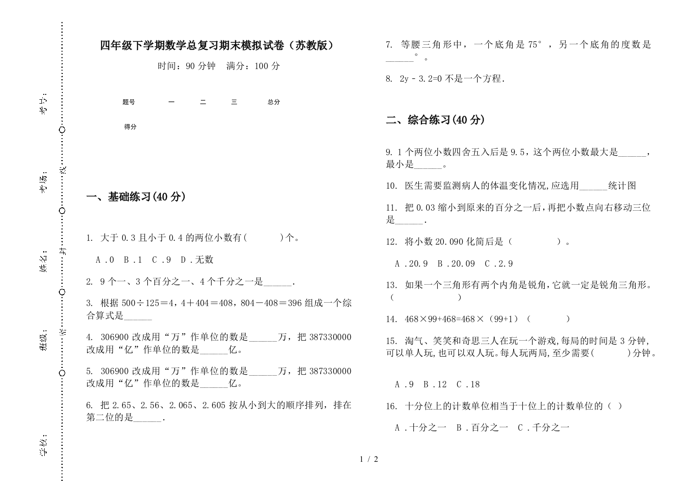 四年级下学期数学总复习期末模拟试卷(苏教版)