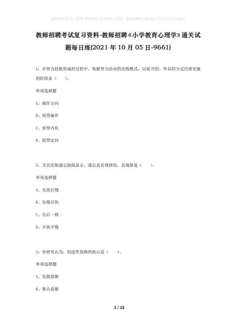 教师招聘考试复习资料-教师招聘小学教育心理学通关试题每日练2021年10月05日-9661