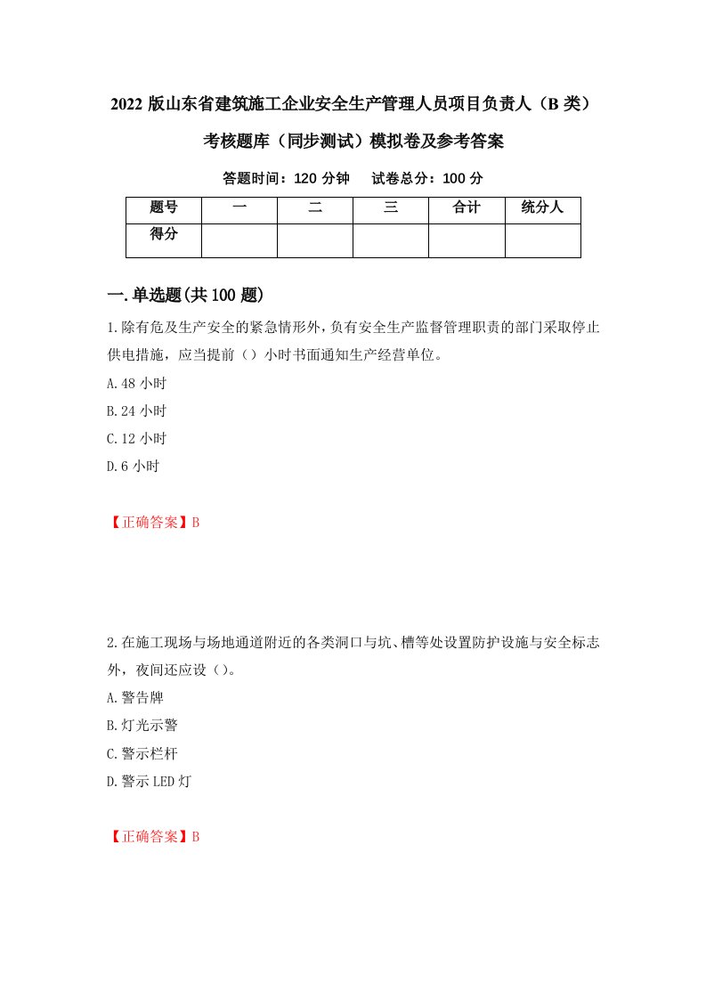 2022版山东省建筑施工企业安全生产管理人员项目负责人B类考核题库同步测试模拟卷及参考答案第74次