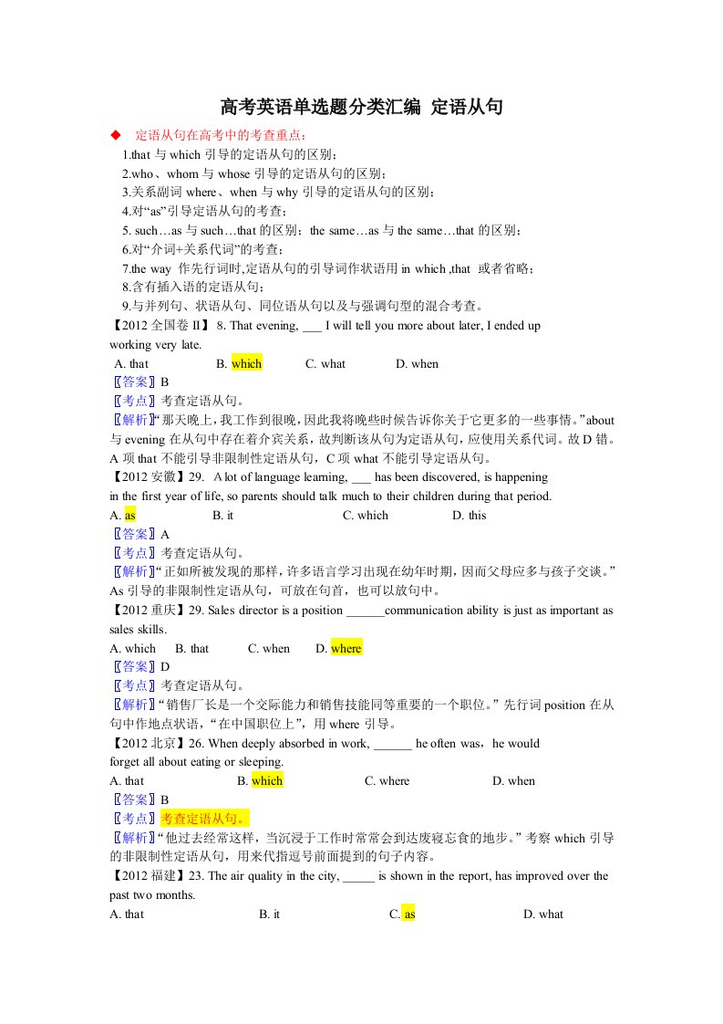 高考英语单选题分类汇编定语从句