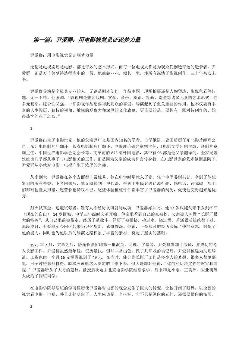 尹爱群：用电影视觉见证逐梦力量[修改版]