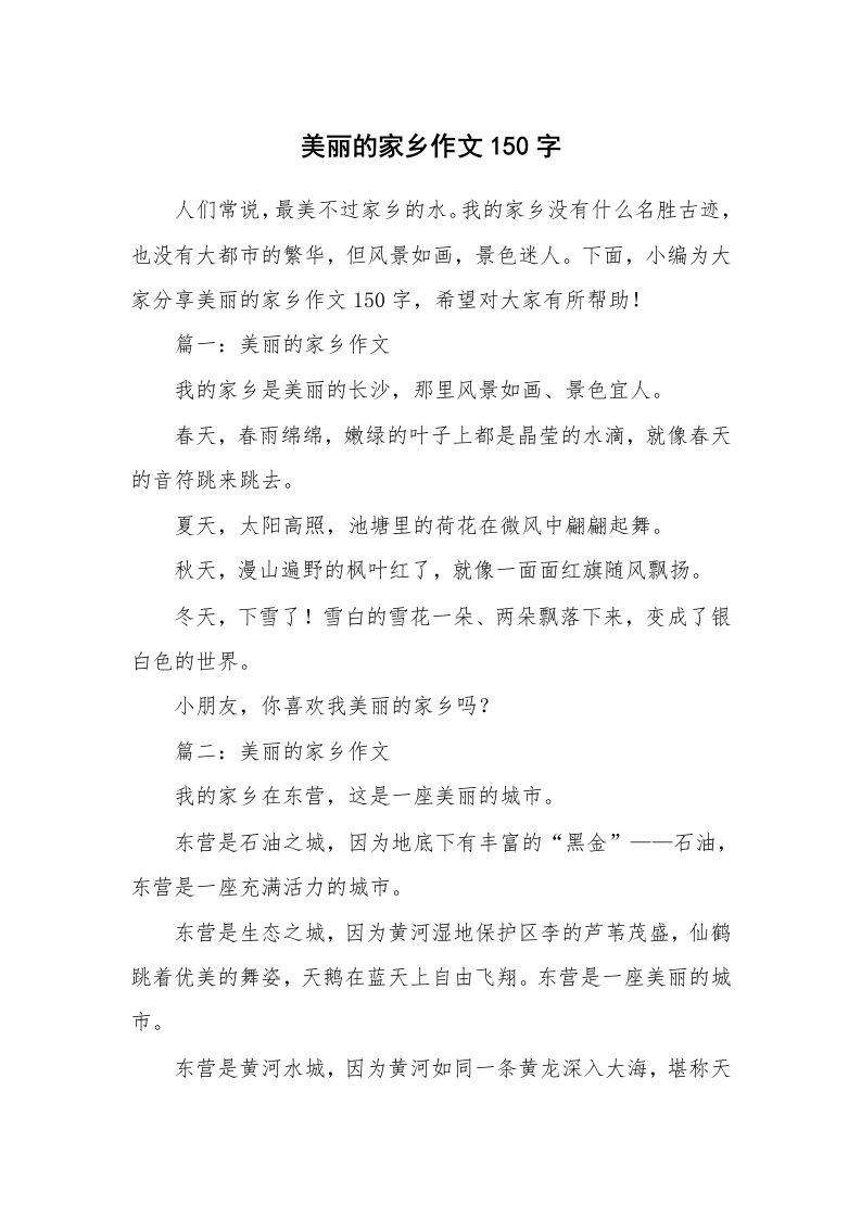 美丽的家乡作文150字