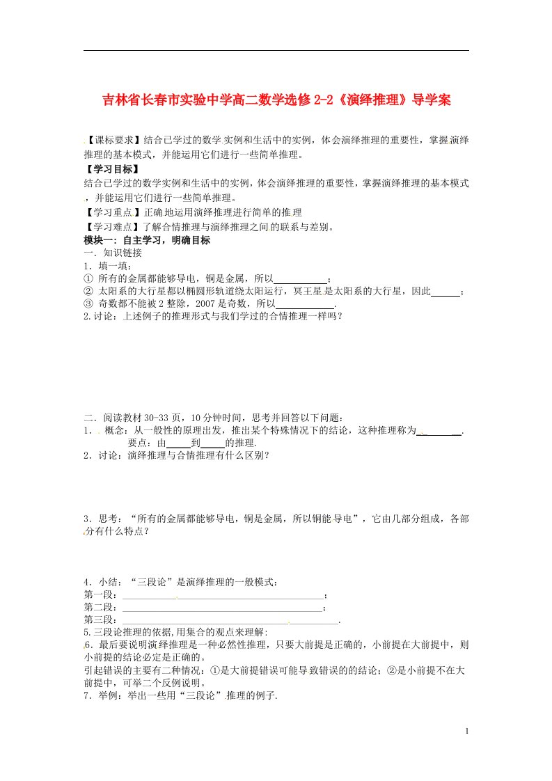 吉林省高中数学《演绎推理》导学案