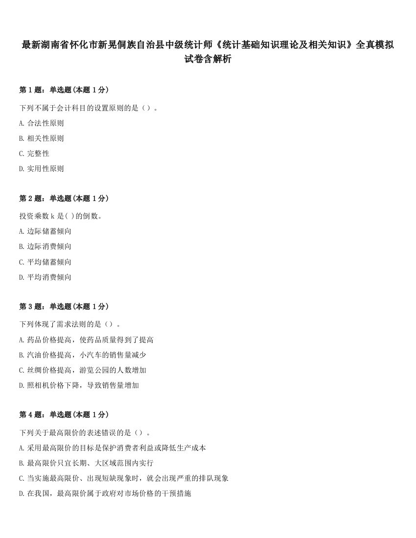 最新湖南省怀化市新晃侗族自治县中级统计师《统计基础知识理论及相关知识》全真模拟试卷含解析