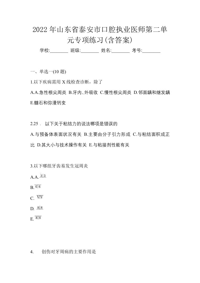 2022年山东省泰安市口腔执业医师第二单元专项练习含答案