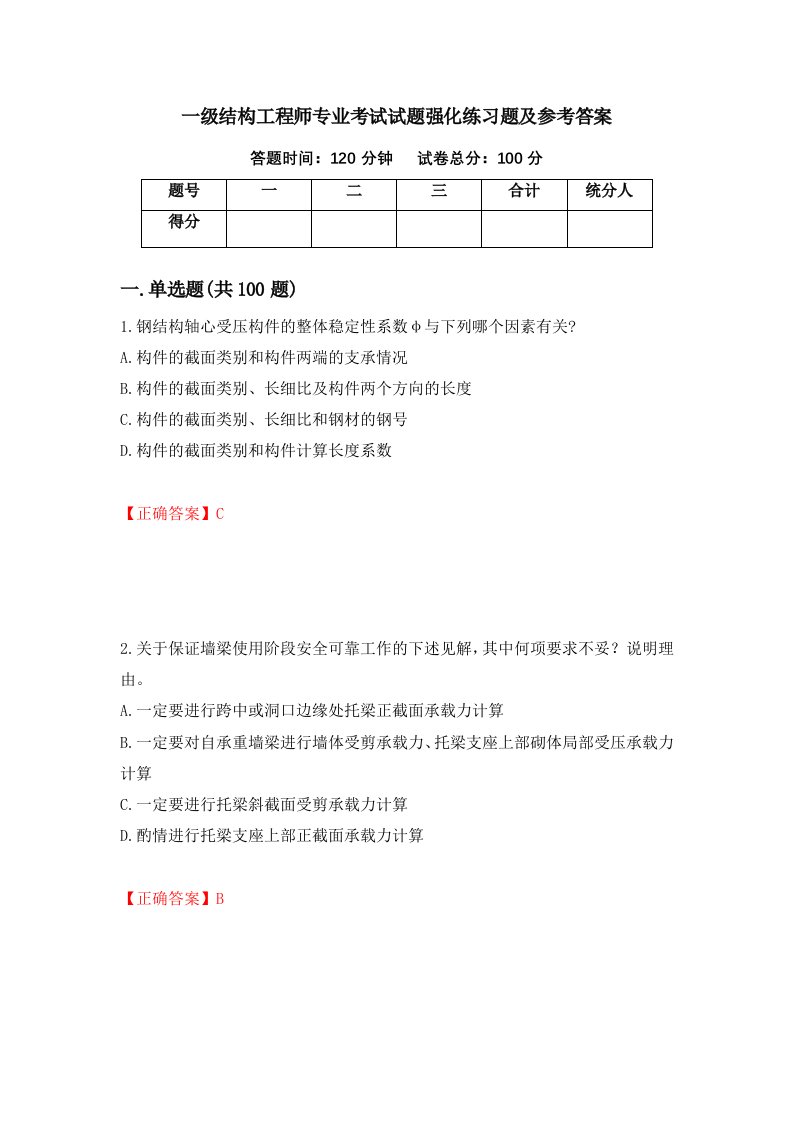 一级结构工程师专业考试试题强化练习题及参考答案72