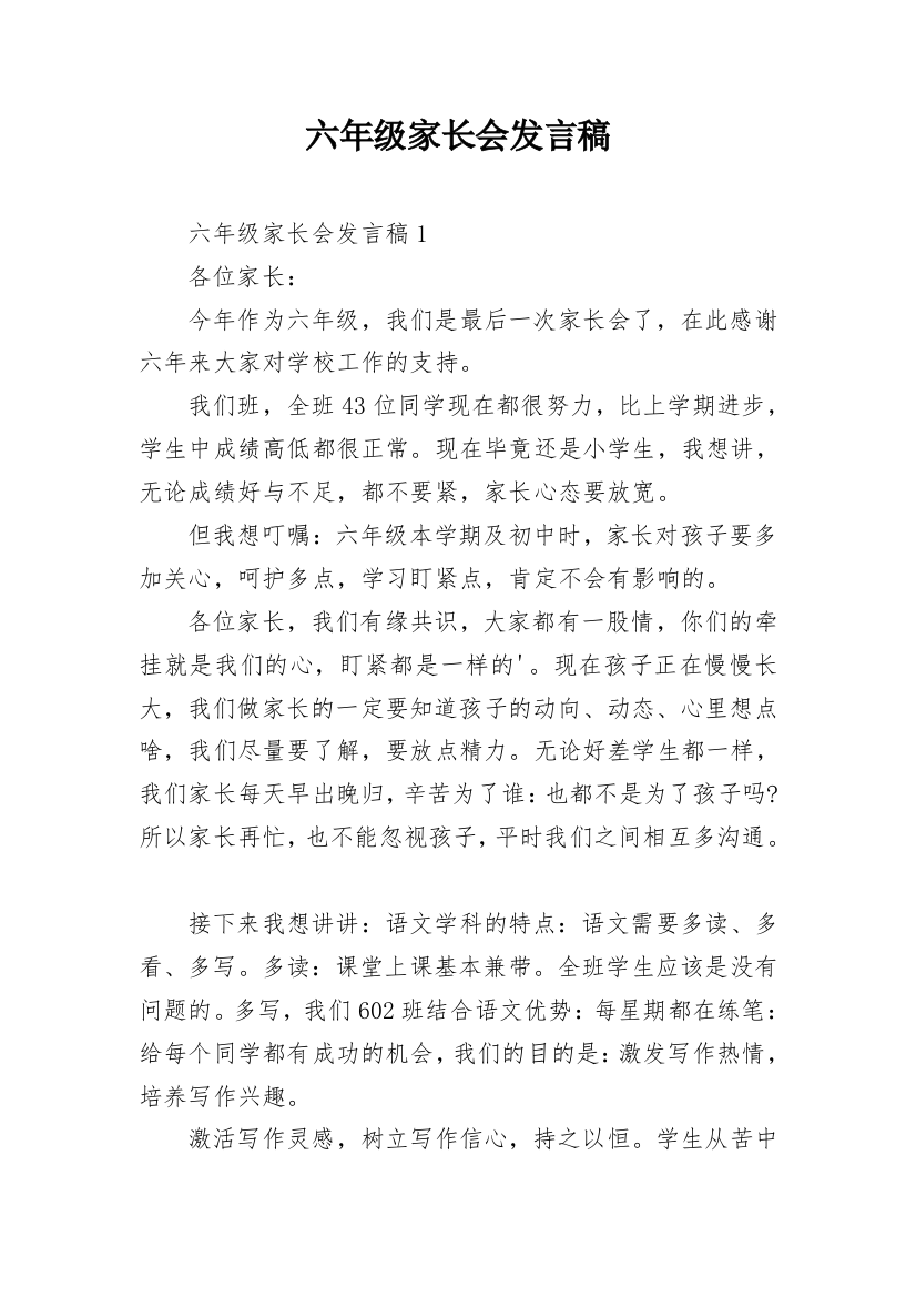 六年级家长会发言稿_1