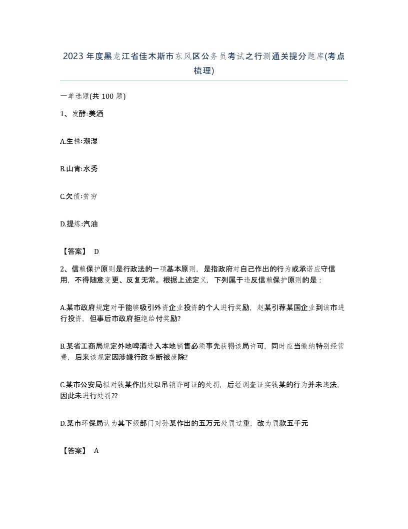 2023年度黑龙江省佳木斯市东风区公务员考试之行测通关提分题库考点梳理