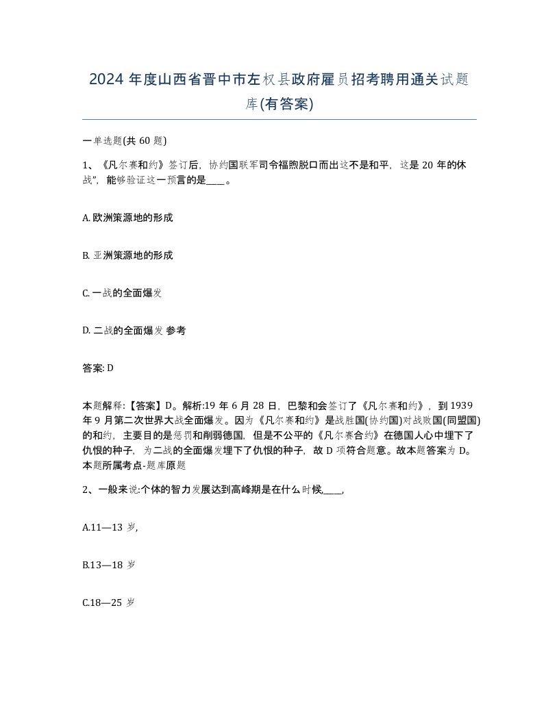 2024年度山西省晋中市左权县政府雇员招考聘用通关试题库有答案