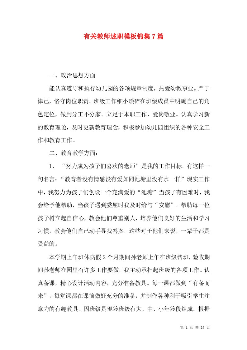 有关教师述职模板锦集7篇