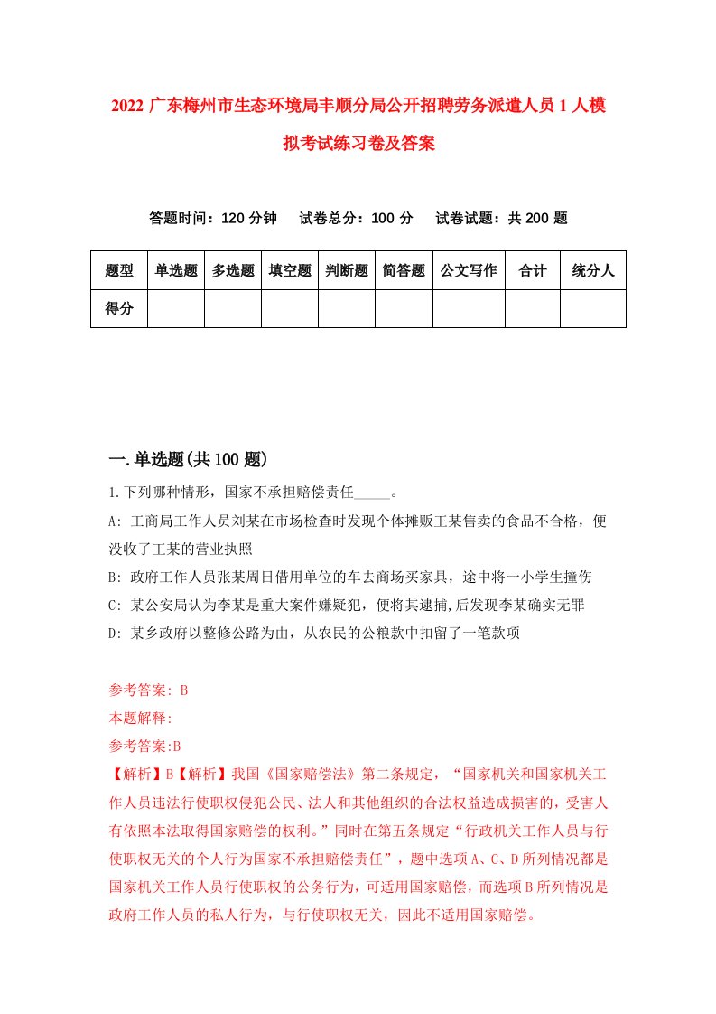 2022广东梅州市生态环境局丰顺分局公开招聘劳务派遣人员1人模拟考试练习卷及答案第1期