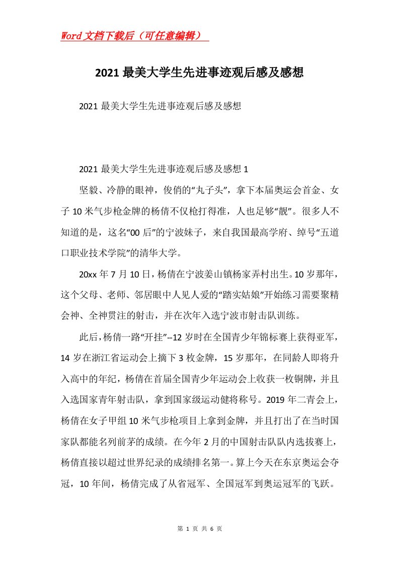 2021最美大学生先进事迹观后感及感想