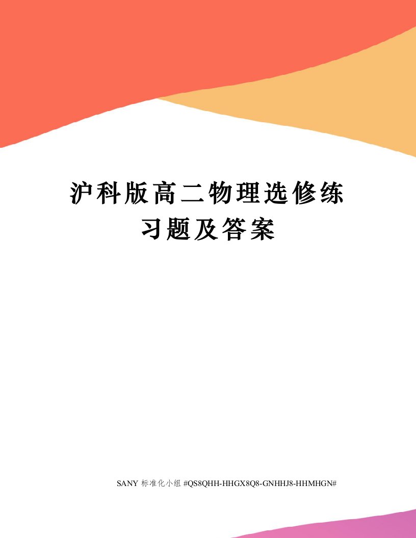 沪科版高二物理选修练习题及答案