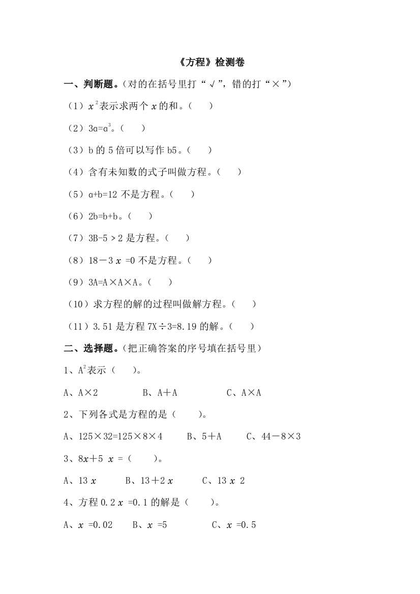 北师大数学六下方程检测卷